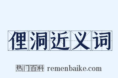 俚洞近义词是什么意思的图片